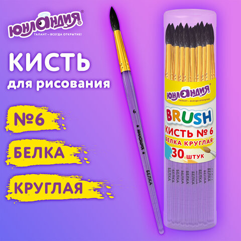 Кисть БЕЛКА, круглая, № 6, цветная ручка, ЮНЛАНДИЯ, 201057 по низкой цене оптом 