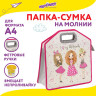 Папка-сумка ЮНЛАНДИЯ, 1 отделение, фетровые ручки, 34х30х11 см, "Girls", 271631 по низкой цене оптом 