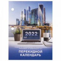 Календарь настольный перекидной 2022 год "ОФИС", 160 л., блок газетный 2 краски, STAFF, 113382