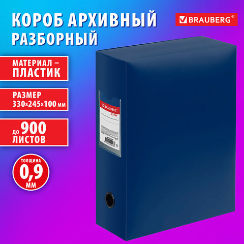 Короб архивный 330х245х100 мм, пластик разборный, до 900 листов, синий, 0,9 мм, BRAUBERG EXTRA, 272894 по низкой цене оптом 