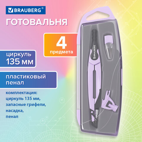 Готовальня BRAUBERG ULTRA, 3 предмета: циркуль 135 мм, запасной грифель, насадка, лавандовый цвет, 210823 по низкой цене оптом 