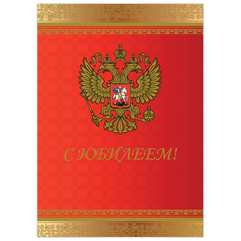 Бланк "Поздравительный", А4 (в развороте 420х297 мм), мелованный картон, фольга, BRAUBERG, "Россия", 128370 по низкой цене оптом 