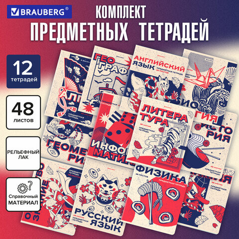 Тетради предметные, КОМПЛЕКТ 12 ПРЕДМЕТОВ, 48л, TWIN лак, BRAUBERG, ASIA, 405174 по низкой цене оптом 