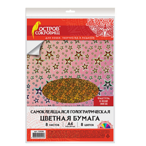 Цветная бумага, А4, ГОЛОГРАФИЧЕСКАЯ САМОКЛЕЯЩАЯСЯ, 8 листов 8 цветов, "ЗВЕЗДОЧКИ", ОСТРОВ СОКРОВИЩ, 129286 по низкой цене оптом Цветная бумага, А4, ГОЛОГРАФИЧЕСКАЯ САМОКЛЕЯЩАЯСЯ, 8 листов 8 цветов, "ЗВЕЗДОЧКИ", ОСТРОВ СОКРОВИЩ, 129286 по низкой цене оптом