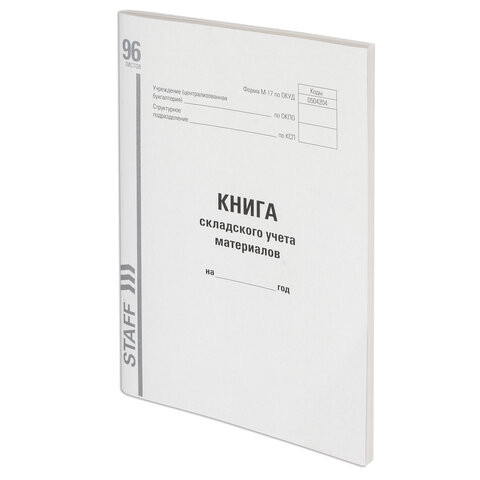 Книга складского учета материалов форма М-17, 96 л., картон, типографский блок, А4 (200х290 мм), STAFF, 130242 по низкой цене оптом 