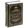 Сейф-книга "Царская казна", 57х130х185 мм, ключевой замок, BRAUBERG, 291055 по низкой цене оптом Краснодар, Москва, Уфа, Казань, Барнаул, Владивосток, Хабаровск, Сахалин, Красноярск, Екатеренбург, 
