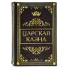 Сейф-книга "Царская казна", 57х130х185 мм, ключевой замок, BRAUBERG, 291055 по низкой цене оптом Краснодар, Москва, Уфа, Казань, Барнаул, Владивосток, Хабаровск, Сахалин, Красноярск, Екатеренбург, 