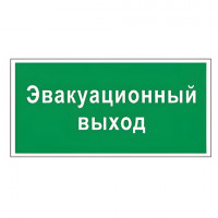 Знак вспомогательный "Эвакуационный выход", прямоугольник, 300х150 мм, самоклейка, 610037/В 31