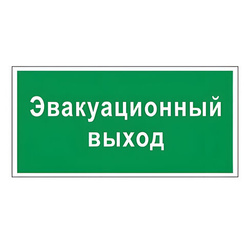 Знак вспомогательный "Эвакуационный выход", прямоугольник, 300х150 мм, самоклейка, 610037/В 31 по низкой цене оптом 