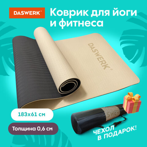 Коврик для йоги и фитнеса спортивный двухцветный, ТПЭ, 183x61x0,6 см, бежевый/чёрный, DASWERK, 680030 по низкой цене оптом 