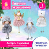 Украшение елочное, 18 см, "Ангелочек", полиэстер, ассорти 4 дизайна, ЗОЛОТАЯ СКАЗКА, 592607 по низкой цене оптом 