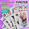 Наклейки-тату переводные "Цветные", 20,5х10 см, ассорти 12 видов, FUNSTER (ФАНСТЕР), 666105 по низкой цене оптом Наклейки-тату переводные "Цветные", 20,5х10 см, ассорти 12 видов, FUNSTER (ФАНСТЕР), 666105 по низкой цене оптом