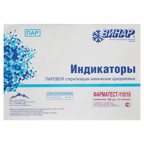 Индикатор стерилизации ВИНАР ФАРМАТЕСТ-110/10, комплект 500 шт., без журнала, 7 по низкой цене оптом 