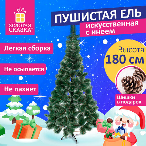 Ель новогодняя искусственная "Пышная" 180 см, с инеем и шишками, зеленая, ЗОЛОТАЯ СКАЗКА, 592051 по низкой цене оптом 