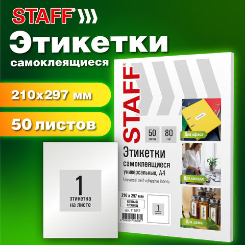 Этикетка самоклеящаяся ГЛЯНЦЕВАЯ 210х297мм, 1 этикетка, белая, 80г/м2, 100 листов, STAFF BASIC, 115687 по низкой цене оптом 