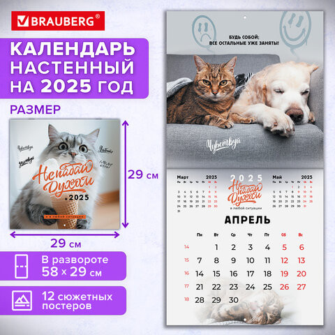 Календарь настенный перекидной 2025г, BRAUBERG, 12 листов, 29х29см, "Не падай духом", 116163 по низкой цене оптом  Календарь настенный перекидной 2025г, BRAUBERG, 12 листов, 29х29см, "Не падай духом", 116163 по низкой цене оптом