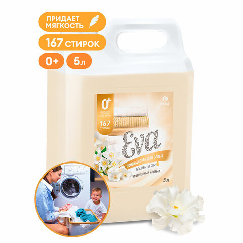 Кондиционер-ополаскиватель для белья 5 кг, GRASS EVA "Golden elixir", с антистатическим эффектом, 125718 по низкой цене оптом 