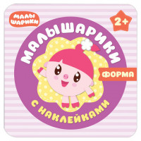 Малышарики. Форма, Романова М., МС10985