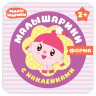 Малышарики. Форма, Романова М., МС10985 по низкой цене оптом 