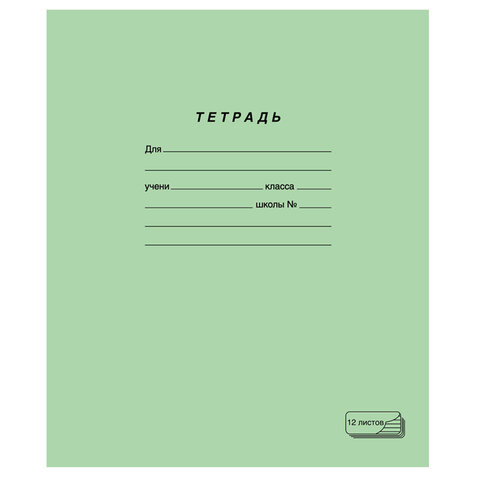Тетрадь ЗЕЛЁНАЯ обложка, 12 л., линия с полями, офсет, ПЗБМ, 19988 по низкой цене оптом 
