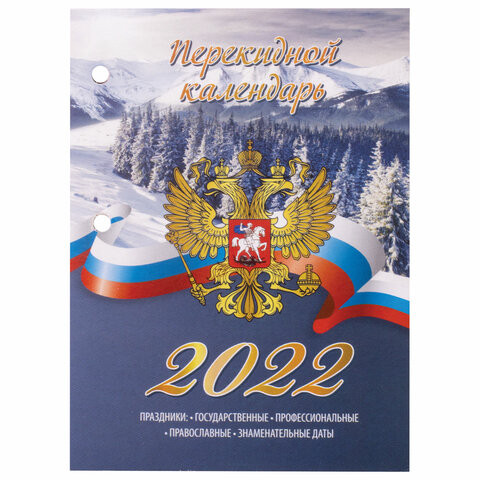 Календарь настольный перекидной 2022 год "РОССИЯ", 160 л., блок газетный 2 краски, STAFF, 113383 по низкой цене оптом 