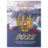 Календарь настольный перекидной 2022 год "РОССИЯ", 160 л., блок газетный 2 краски, STAFF, 113383 по низкой цене оптом 