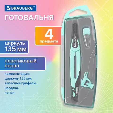 Готовальня BRAUBERG ULTRA, 3 предмета: циркуль 135 мм, запасной грифель, насадка, мятный цвет, 210824 по низкой цене оптом 