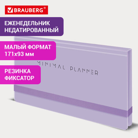 Еженедельник недатированный с резинкой 171х93мм BRAUBERG, твердый, сиреневый, 64л, Minimal, 116308 по низкой цене оптом 