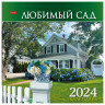 Календарь настенный перекидной, 2024г 6л, 30х30см, Эконом, Любимый сад, HATBER, 6Кнп4, 6Кнп4_29796 по низкой цене оптом 