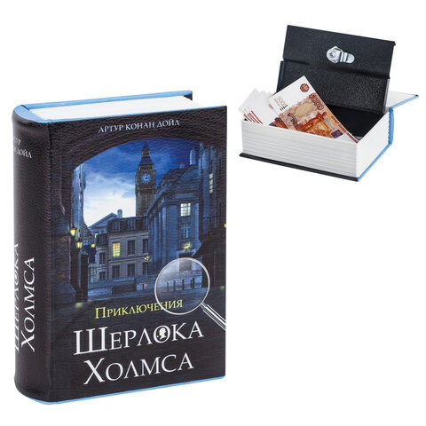 Сейф-книга "Приключения Шерлока Холмса", 57х130х185 мм, ключевой замок, BRAUBERG, 291056, 43 по низкой цене оптом Краснодар, Москва, Уфа, Казань, Барнаул, Владивосток, Хабаровск, Сахалин, Красноярск, Екатеренбург, 