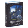 Сейф-книга "Приключения Шерлока Холмса", 57х130х185 мм, ключевой замок, BRAUBERG, 291056, 43 по низкой цене оптом Краснодар, Москва, Уфа, Казань, Барнаул, Владивосток, Хабаровск, Сахалин, Красноярск, Екатеренбург, 
