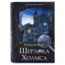 Сейф-книга "Приключения Шерлока Холмса", 57х130х185 мм, ключевой замок, BRAUBERG, 291056, 43 по низкой цене оптом Краснодар, Москва, Уфа, Казань, Барнаул, Владивосток, Хабаровск, Сахалин, Красноярск, Екатеренбург, 
