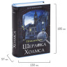 Сейф-книга "Приключения Шерлока Холмса", 57х130х185 мм, ключевой замок, BRAUBERG, 291056, 43 по низкой цене оптом Краснодар, Москва, Уфа, Казань, Барнаул, Владивосток, Хабаровск, Сахалин, Красноярск, Екатеренбург, 