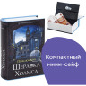 Сейф-книга "Приключения Шерлока Холмса", 57х130х185 мм, ключевой замок, BRAUBERG, 291056, 43 по низкой цене оптом Краснодар, Москва, Уфа, Казань, Барнаул, Владивосток, Хабаровск, Сахалин, Красноярск, Екатеренбург, 