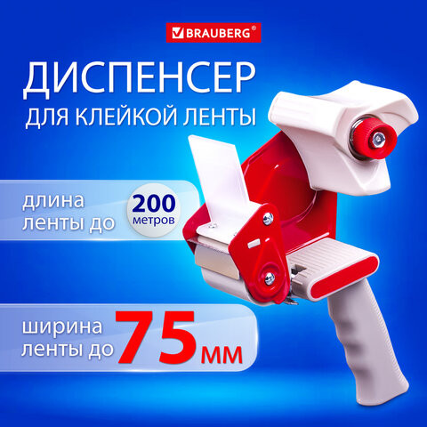 Диспенсер для клейкой упаковочной ленты BRAUBERG для ленты шириной до 75мм, 608925 по низкой цене оптом Краснодар, Москва, Уфа, Казань, Барнаул, Владивосток, Хабаровск, Сахалин, Красноярск, Екатеренбург, 