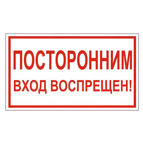 Знак вспомогательный "Посторонним вход воспрещен!", прямоугольник, 300х150 мм, самоклейка, 610038/В 56 по низкой цене оптом 
