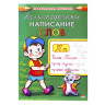 Пропись "Калиграфическое написание", АССОРТИ, А5, 16 листов, ПП - Детям и родителям | СнабС Пропись "Калиграфическое написание", АССОРТИ, А5, 16 листов, ПП - Детям и родителям | СнабС