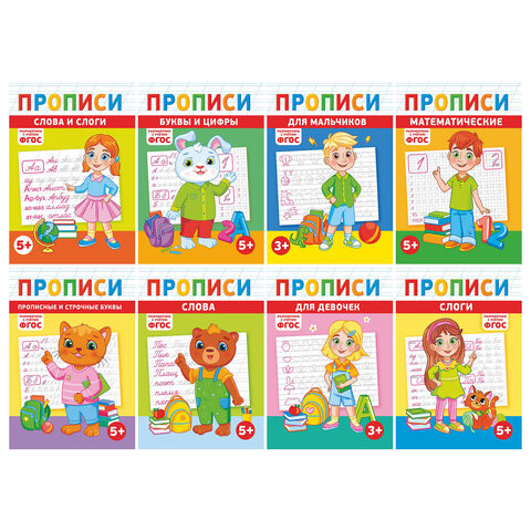 Прописи детские по ФГОС, А5, 16 стр., 14х20 см, АССОРТИ, ЛиС по низкой цене оптом Прописи детские по ФГОС, А5, 16 стр., 14х20 см, АССОРТИ, ЛиС по низкой цене оптом