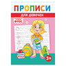Прописи детские по ФГОС, А5, 16 стр., 14х20 см, АССОРТИ, ЛиС по низкой цене оптом Прописи детские по ФГОС, А5, 16 стр., 14х20 см, АССОРТИ, ЛиС по низкой цене оптом
