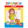 Прописи детские по ФГОС, А5, 16 стр., 14х20 см, АССОРТИ, ЛиС по низкой цене оптом Прописи детские по ФГОС, А5, 16 стр., 14х20 см, АССОРТИ, ЛиС по низкой цене оптом