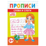 Прописи детские по ФГОС, А5, 16 стр., 14х20 см, АССОРТИ, ЛиС по низкой цене оптом Прописи детские по ФГОС, А5, 16 стр., 14х20 см, АССОРТИ, ЛиС по низкой цене оптом