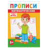 Прописи детские по ФГОС, А5, 16 стр., 14х20 см, АССОРТИ, ЛиС по низкой цене оптом Прописи детские по ФГОС, А5, 16 стр., 14х20 см, АССОРТИ, ЛиС по низкой цене оптом