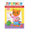 Прописи детские по ФГОС, А5, 16 стр., 14х20 см, АССОРТИ, ЛиС по низкой цене оптом Прописи детские по ФГОС, А5, 16 стр., 14х20 см, АССОРТИ, ЛиС по низкой цене оптом