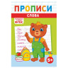 Прописи детские по ФГОС, А5, 16 стр., 14х20 см, АССОРТИ, ЛиС по низкой цене оптом Прописи детские по ФГОС, А5, 16 стр., 14х20 см, АССОРТИ, ЛиС по низкой цене оптом