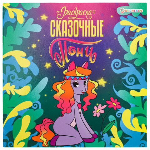 Книжка-раскраска ПОНИ СКАЗОЧНЫЕ, 215х215 мм, 16 страниц, цветной внутренний блок, BRIGHT KIDS, Р-0735 по низкой цене оптом 