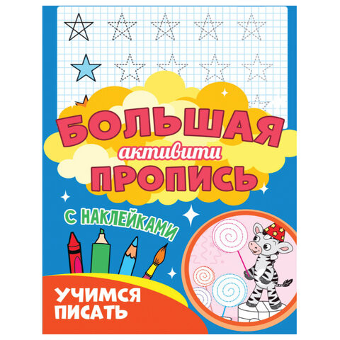 Большая активити пропись УЧИМСЯ ПИСАТЬ, 235х330 мм, 48 стр., PROF-PRESS, 0933-7 по низкой цене оптом Краснодар, Москва, Уфа, Казань, Барнаул, Владивосток, Хабаровск, Сахалин, Красноярск, Екатеренбург, 