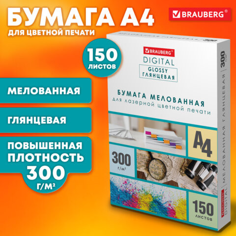 Бумага BRAUBERG DIGITAL GLOSSY мелованная глянцевая А4, 300г/м,150л, д/полноцв. лазер. печати,116567 по низкой цене оптом 