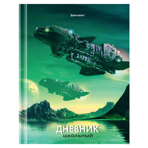 Дневник 5-11 класс 48л, твердый, BRAUBERG, глянцевая ламинация, с подсказом, Мир Будущего, 106627 по низкой цене оптом Краснодар, Москва, Уфа, Казань, Барнаул, Владивосток, Хабаровск, Сахалин, Красноярск, Екатеренбург, 