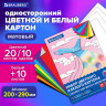 Набор цветного и белого картона немелованный A4 (белый 10л, цветной 20л. 10цв), BRAUBERG, 200х290, Superjet, 116422 по низкой цене оптом 