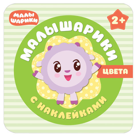 Малышарики. Цвета, Романова М., МС10987 по низкой цене оптом 